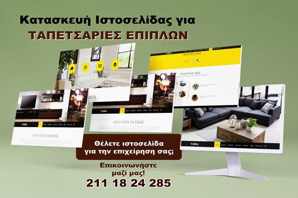 Ταπετσαρίες επίπλων - κατασκευή ιστοσελίδων Zitaweb
